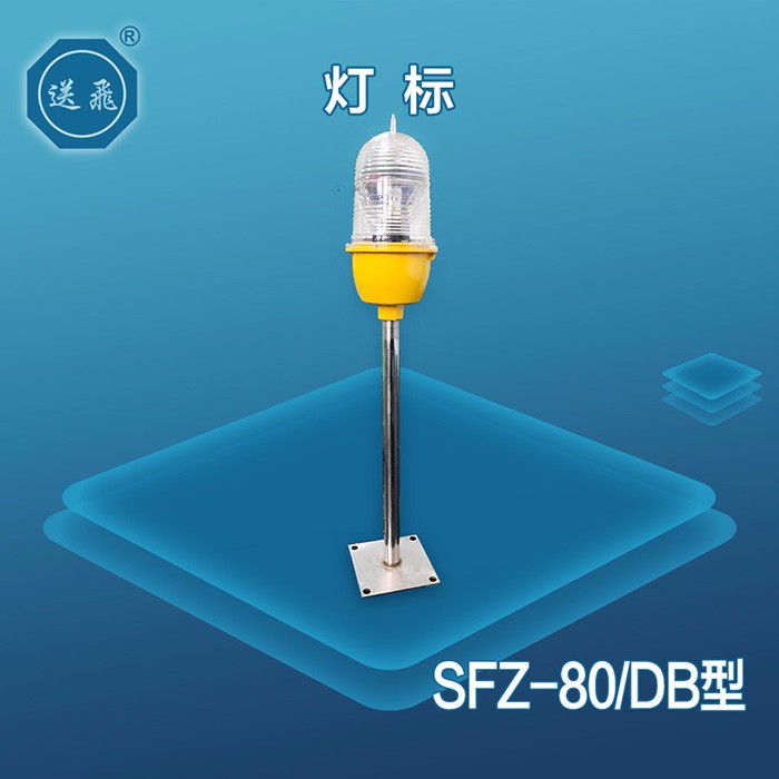 燈標(biāo)：SFZ-80-DB