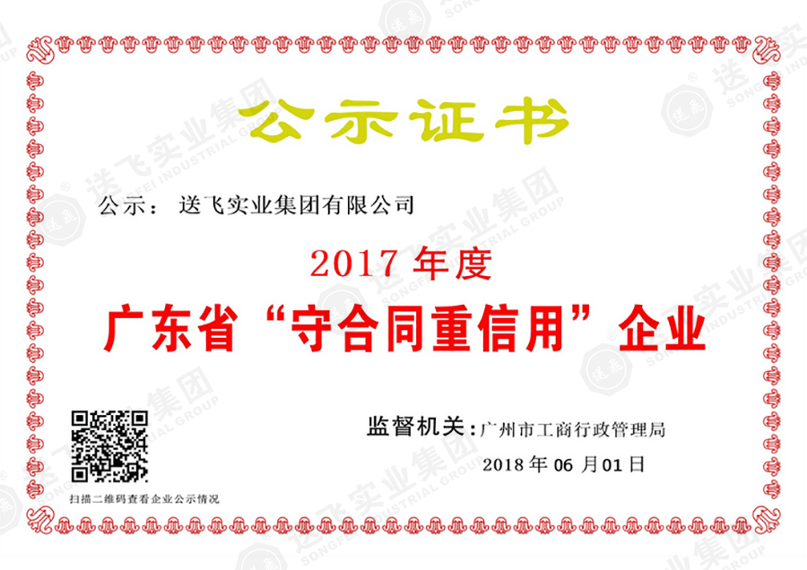 喜訊 | 送飛榮獲2017年度“廣東省守合同重信用企業”稱號