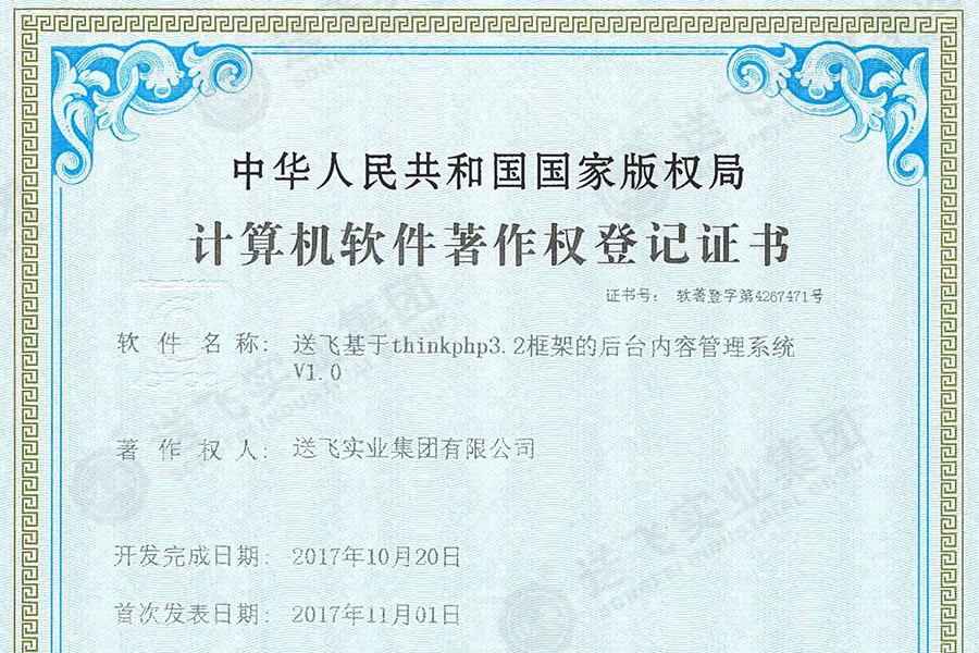 喜訊！送飛再獲國家軟著證書，加速智能管理系統建設